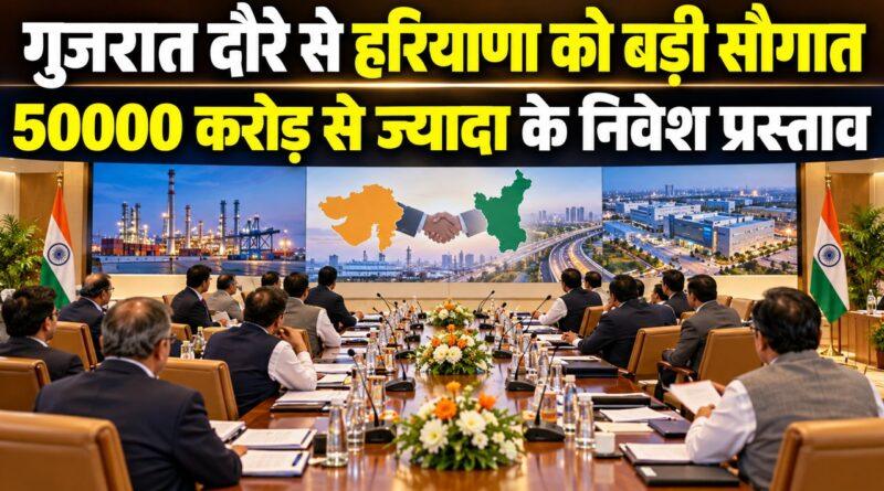 गुजरात दौरे से हरियाणा को बड़ी सौगात