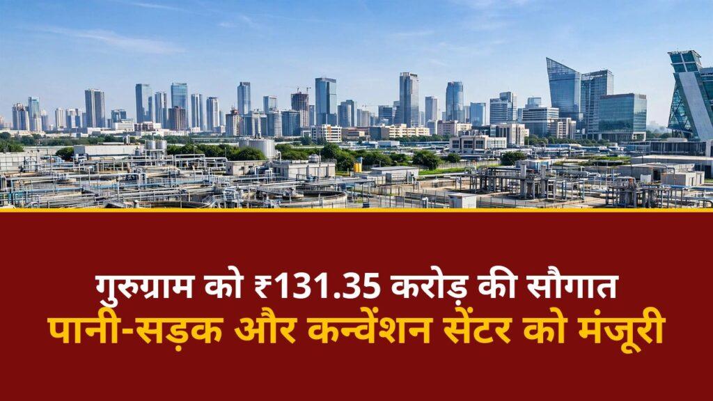गुरुग्राम विकास परियोजनाएं