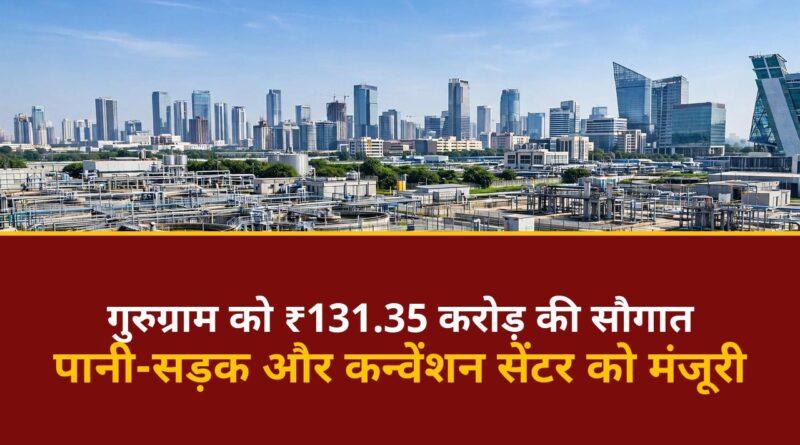 गुरुग्राम विकास परियोजनाएं