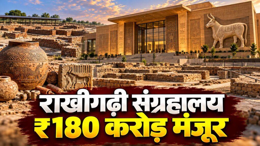 राखीगढ़ी संग्रहालय ₹180 करोड़ मंजूर