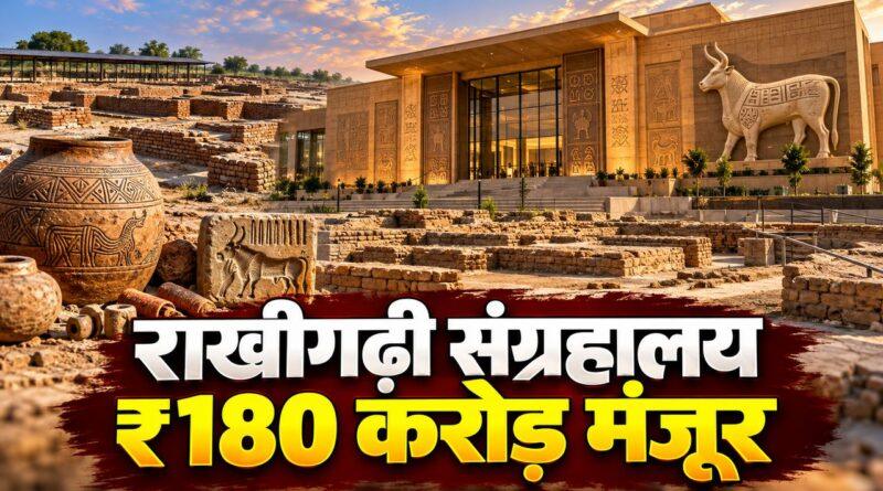 राखीगढ़ी संग्रहालय ₹180 करोड़ मंजूर