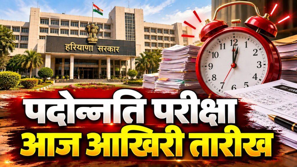 पदोन्नति परीक्षा आज आखिरी तारीख