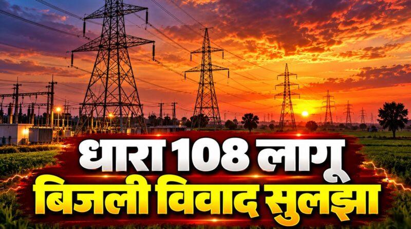 धारा 108 बिजली विवाद