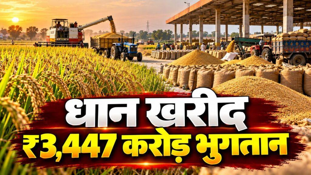 धान खरीद ₹3,447 करोड़ भुगतान