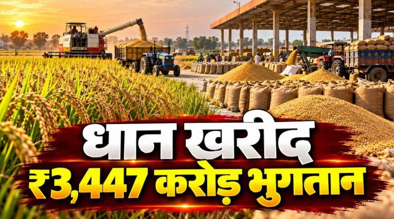 धान खरीद ₹3,447 करोड़ भुगतान