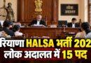 हरियाणा HALSA भर्ती 2026 / लोक अदालत में 15 पद