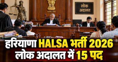 हरियाणा HALSA भर्ती 2026 / लोक अदालत में 15 पद