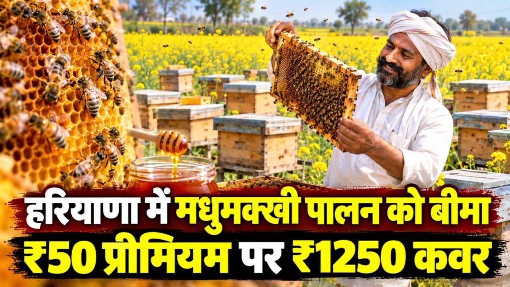 हरियाणा में मधुमक्खी पालन को बीमा ₹50 प्रीमियम पर ₹1250 कवर