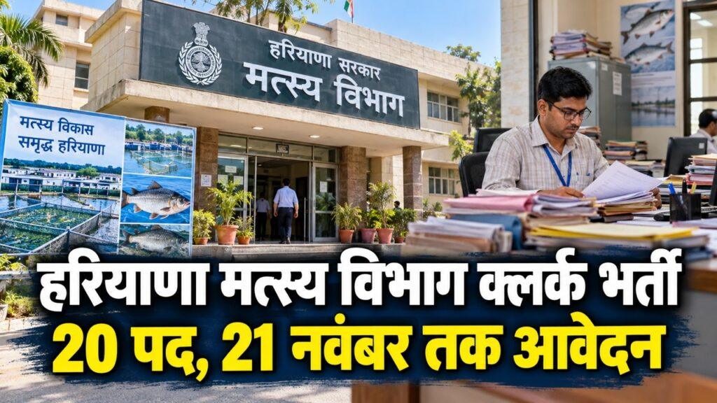 हरियाणा मत्स्य विभाग क्लर्क भर्ती