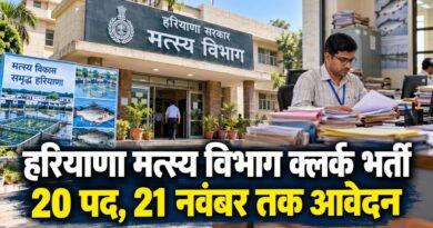 हरियाणा मत्स्य विभाग क्लर्क भर्ती