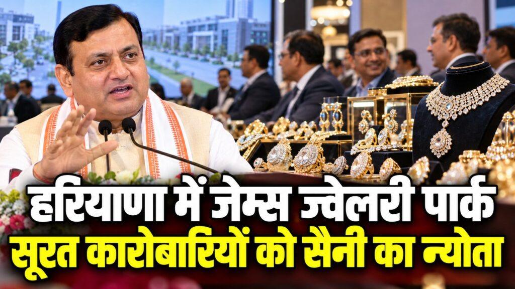 हरियाणा में जेम्स ज्वेलरी पार्क