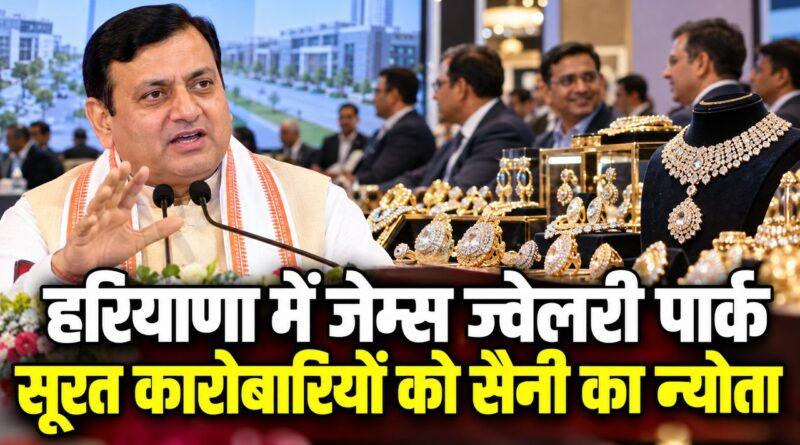 हरियाणा में जेम्स ज्वेलरी पार्क