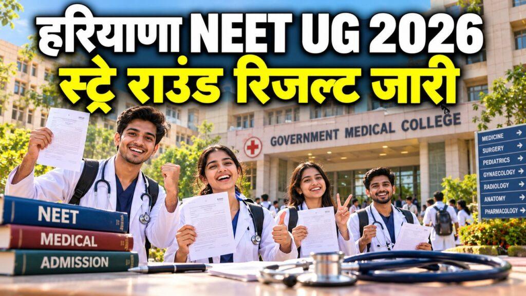 हरियाणा NEET UG 2026 — स्ट्रे राउंड का प्रोविजनल अलॉटमेंट जारी