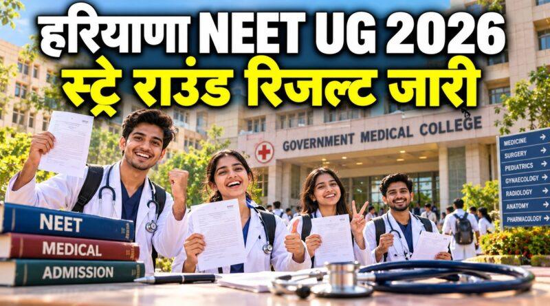 हरियाणा NEET UG 2026 — स्ट्रे राउंड का प्रोविजनल अलॉटमेंट जारी
