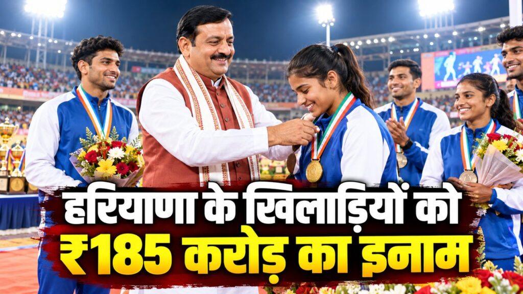 हरियाणा के खिलाड़ियों को ₹185 करोड़ का इनाम