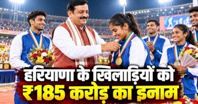 हरियाणा के खिलाड़ियों को ₹185 करोड़ का इनाम