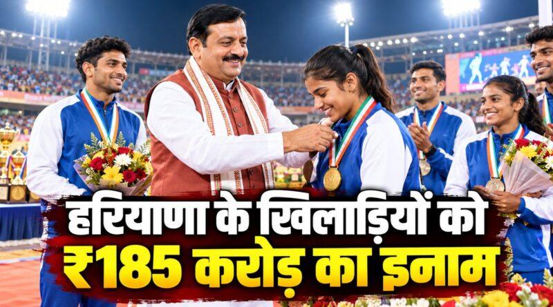 हरियाणा के खिलाड़ियों को ₹185 करोड़ का इनाम
