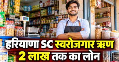 हरियाणा SC स्वरोजगार ऋण 2 लाख तक का लोन