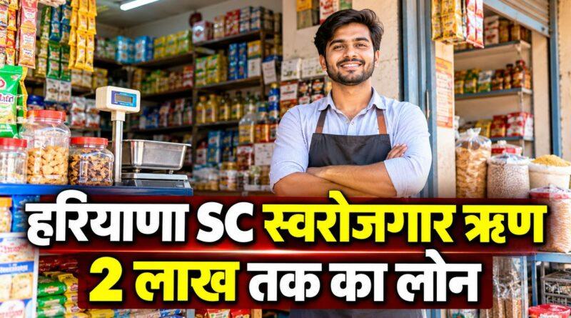 हरियाणा SC स्वरोजगार ऋण 2 लाख तक का लोन