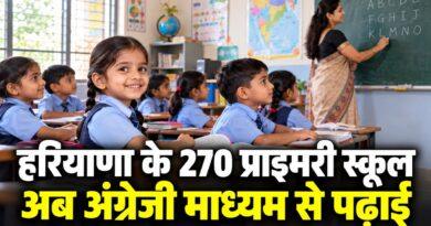 हरियाणा प्राइमरी स्कूल अंग्रेजी माध्यम