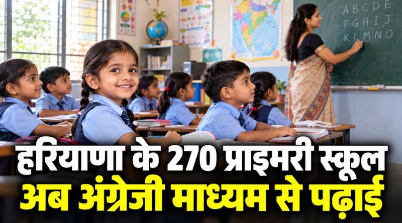 हरियाणा प्राइमरी स्कूल अंग्रेजी माध्यम