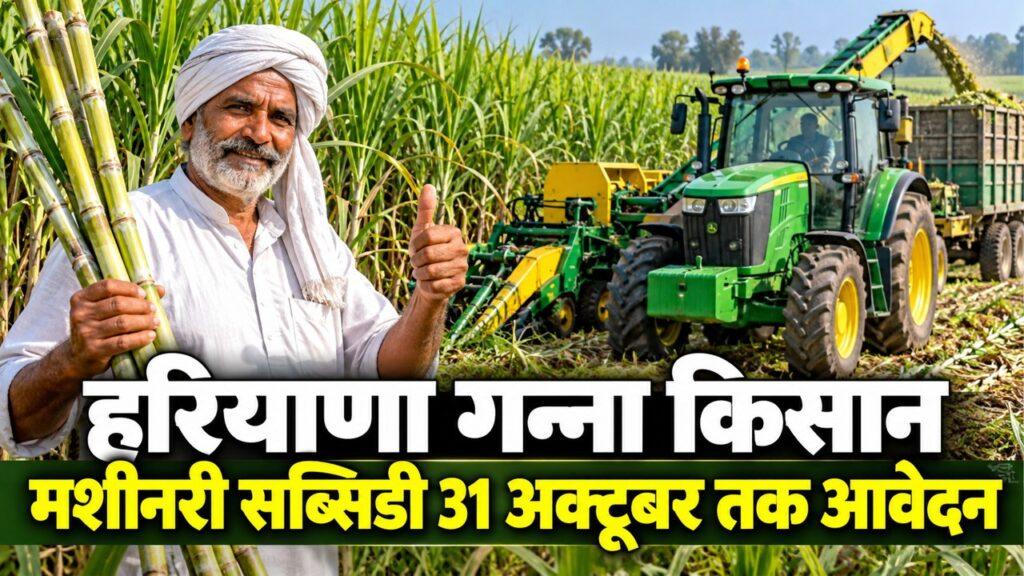 हरियाणा गन्ना किसान मशीनरी सब्सिडी