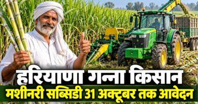 हरियाणा गन्ना किसान मशीनरी सब्सिडी