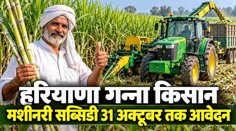 हरियाणा गन्ना किसान मशीनरी सब्सिडी