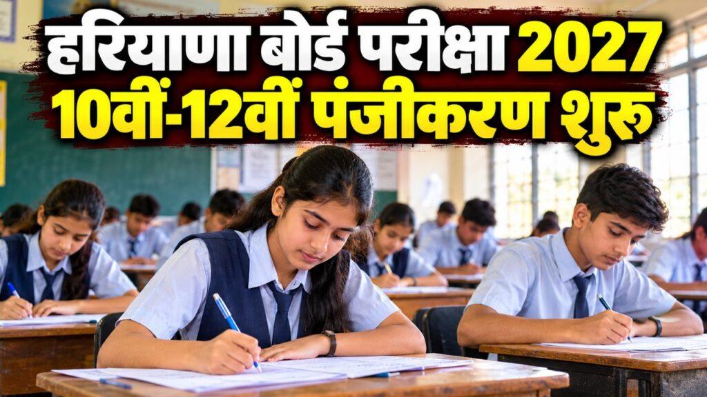 हरियाणा बोर्ड परीक्षा 2027 10वीं-12वीं पंजीकरण शुरू