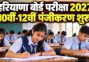 हरियाणा बोर्ड परीक्षा 2027 10वीं-12वीं पंजीकरण शुरू