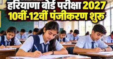हरियाणा बोर्ड परीक्षा 2027 10वीं-12वीं पंजीकरण शुरू