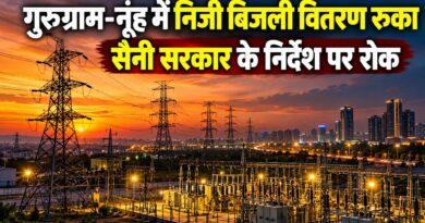 गुरुग्राम-नूंह में निजी बिजली वितरण रुका सैनी सरकार के निर्देश पर रोक