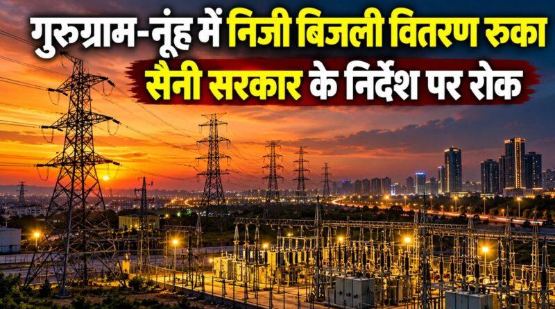 गुरुग्राम-नूंह में निजी बिजली वितरण रुका सैनी सरकार के निर्देश पर रोक