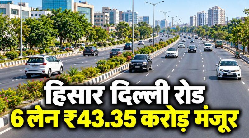 हिसार दिल्ली रोड 6 लेन ₹43.35 करोड़ मंजूर