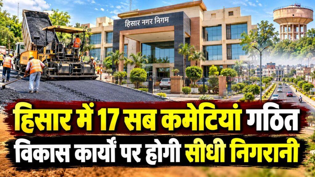 हिसार में 17 सब कमेटियां गठित