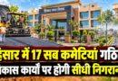 हिसार में 17 सब कमेटियां गठित