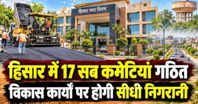 हिसार में 17 सब कमेटियां गठित