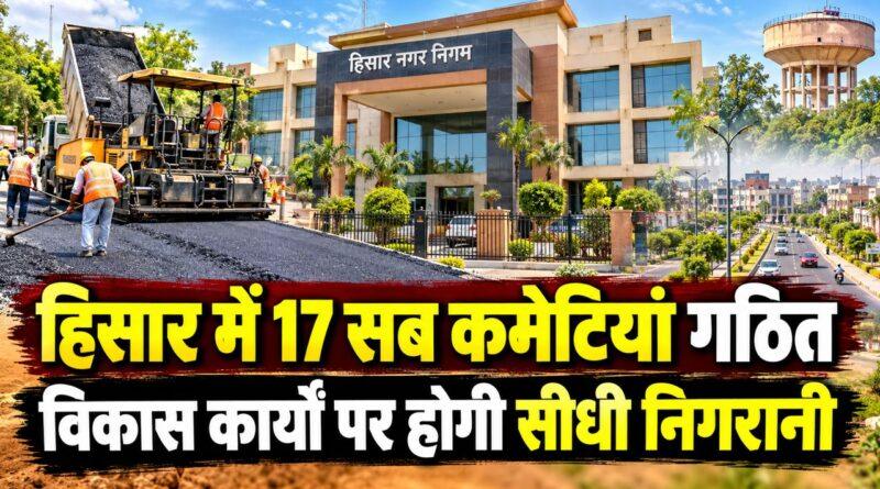 हिसार में 17 सब कमेटियां गठित