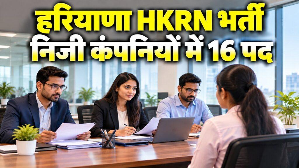 हरियाणा HKRN भर्ती निजी कंपनियों में 16 पद