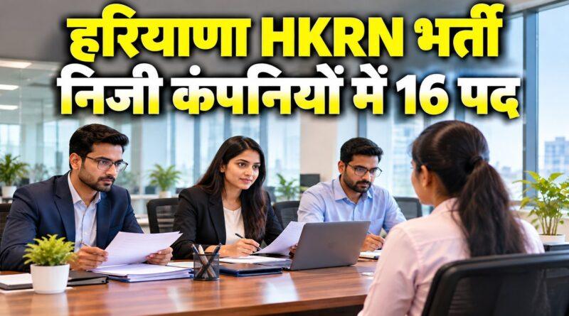 हरियाणा HKRN भर्ती निजी कंपनियों में 16 पद