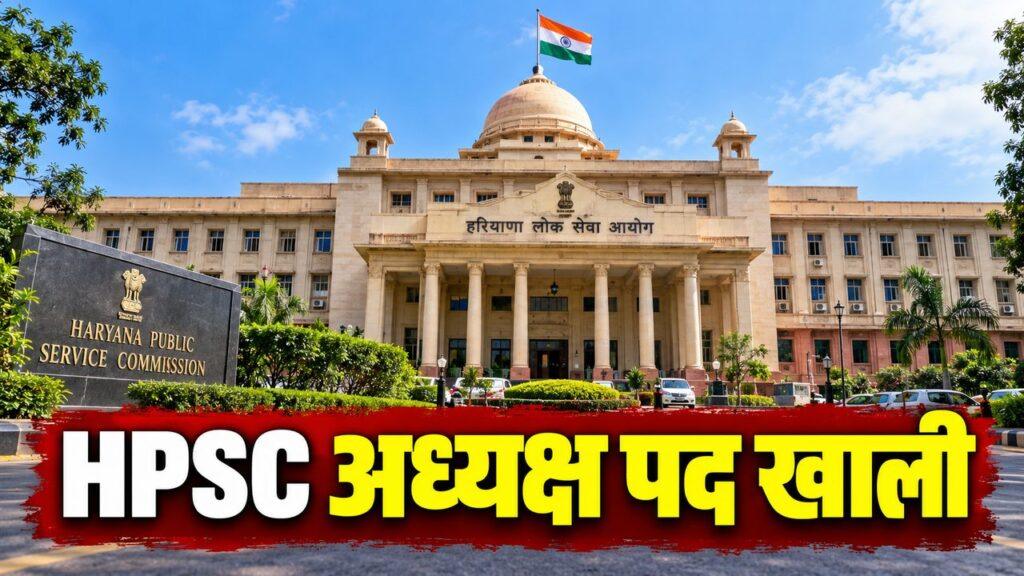 HPSC अध्यक्ष पद खाली