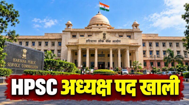 HPSC अध्यक्ष पद खाली