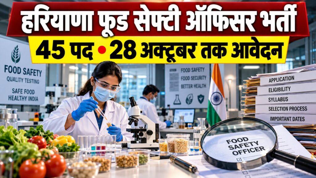 हरियाणा फूड सेफ्टी ऑफिसर भर्ती 2026