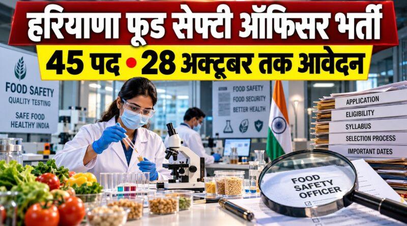 हरियाणा फूड सेफ्टी ऑफिसर भर्ती 2026