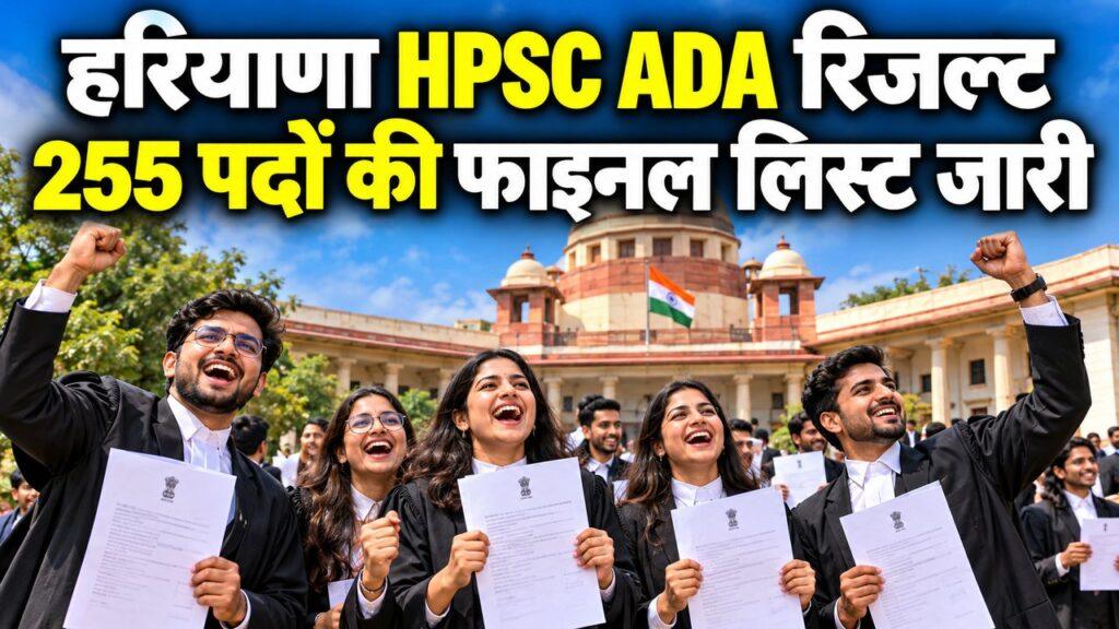 हरियाणा HPSC ADA फाइनल रिजल्ट 2026 जारी: 255 असिस्टेंट डिस्ट्रिक्ट अटॉर्नी पदों की मेरिट लिस्ट hpsc.gov.in पर देखें