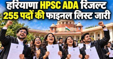हरियाणा HPSC ADA फाइनल रिजल्ट 2026 जारी: 255 असिस्टेंट डिस्ट्रिक्ट अटॉर्नी पदों की मेरिट लिस्ट hpsc.gov.in पर देखें