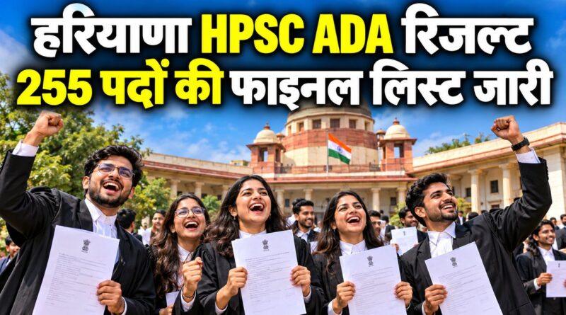 हरियाणा HPSC ADA फाइनल रिजल्ट 2026 जारी: 255 असिस्टेंट डिस्ट्रिक्ट अटॉर्नी पदों की मेरिट लिस्ट hpsc.gov.in पर देखें
