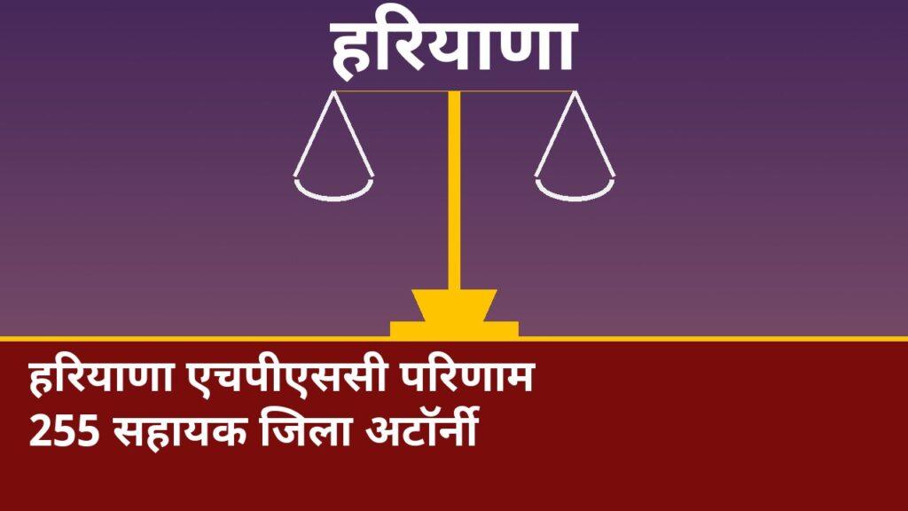 हरियाणा एचपीएससी परिणाम: 255 सहायक जिला अटॉर्नी