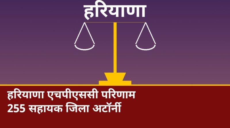 हरियाणा एचपीएससी परिणाम: 255 सहायक जिला अटॉर्नी
