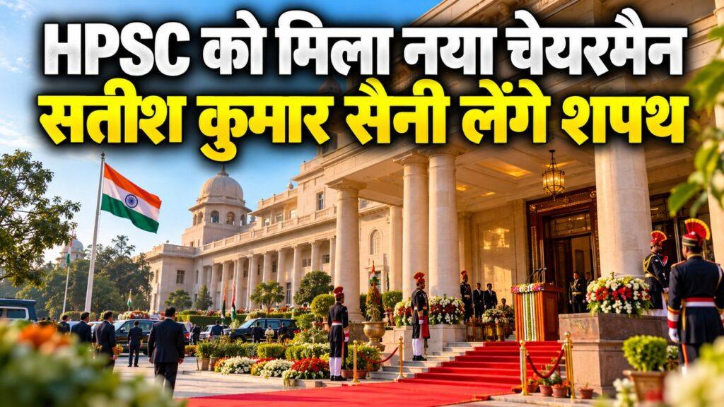 हरियाणा HPSC के नए चेयरमैन सतीश कुमार सैनी